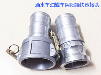 灑水車水管陰陽(yáng)端，油罐車快速接頭